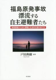 福島原発事故　漂流する自主避難者たち―実態調査からみた課題と社会的支援のあり方