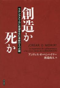 創造か死か - ラテンアメリカに希望を生む革新の５つの鍵