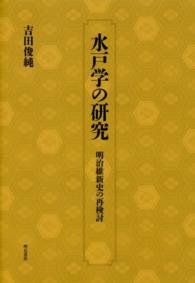 水戸学の研究 - 明治維新史の再検討