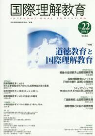 国際理解教育 〈ｖｏｌ．２２（２０１６．６）〉 特集：道徳教育と国際理解教育