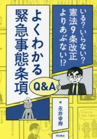 よくわかる緊急事態条項Ｑ＆Ａ―いる？いらない？憲法９条改正よりあぶない！？