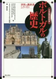 ポルトガルの歴史 - 小学校歴史教科書 世界の教科書シリーズ