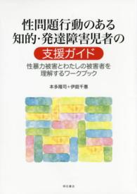 性問題行動のある知的・発達障害児者の支援ガイド - 性暴力被害とわたしの被害者を理解するワークブック