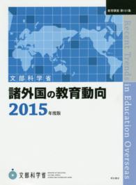 諸外国の教育動向 〈２０１５年度版〉 教育調査