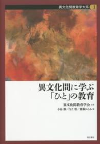 異文化間教育学大系 〈第１巻〉 異文化間に学ぶ「ひと」の教育 小島勝