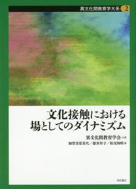 異文化間教育学大系 〈第２巻〉 文化接触における場としてのダイナミズム 加賀美常美代