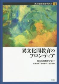 異文化間教育学大系 〈第４巻〉 異文化間教育のフロンティア 佐藤郡衛