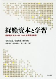 経験資本と学習 - 首都圏大学生９４９人の大規模調査結果