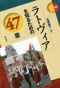 ラトヴィアを知るための47章