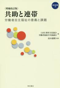 共助と連帯 - 労働者自主福祉の意義と課題 連合新書 （増補改訂版）