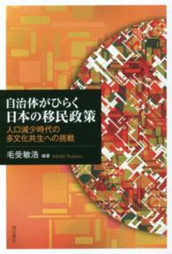 自治体がひらく日本の移民政策 - 人口減少時代の多文化共生への挑戦