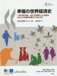 幸福の世界経済史 - １８２０年以降、私たちの暮らしと社会はどのような進