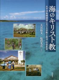 海のキリスト教 - 太平洋島嶼諸国における宗教と政治・社会変容