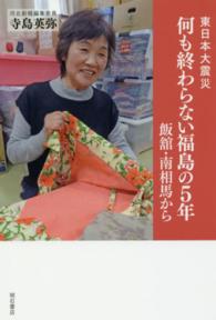 東日本大震災何も終わらない福島の５年 - 飯舘・南相馬から