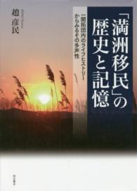 「満洲移民」の歴史と記憶 - 一開拓団内のライフヒストリーからみるその多声性