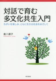 対話で育む多文化共生入門 - ちがいを楽しみ、ともに生きる社会をめざして