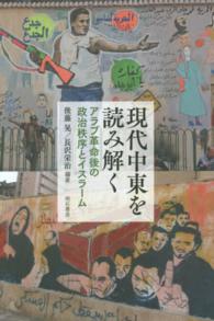 現代中東を読み解く - アラブ革命後の政治秩序とイスラーム