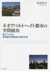 ネオアパルトヘイト都市の空間統治 - 南アフリカの民間都市再開発と移民社会