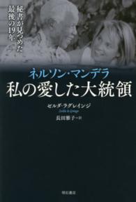 ネルソン・マンデラ私の愛した大統領 - 秘書が見つめた最後の１９年