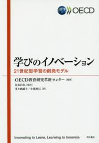 学びのイノベーション―２１世紀型学習の創発モデル