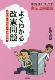 よくわかる改憲問題 - 高校生と語りあう日本の未来