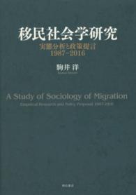 移民社会学研究 - 実態分析と政策提言１９８７－２０１６