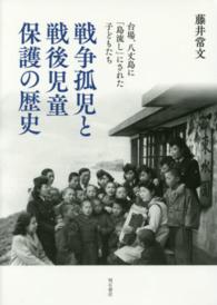 戦争孤児と戦後児童保護の歴史 - 台場、八丈島に「島流し」にされた子どもたち