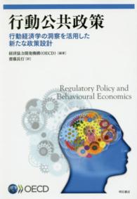 行動公共政策 - 行動経済学の洞察を活用した新たな政策設計