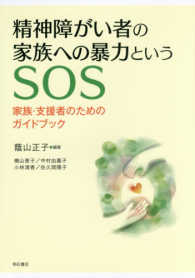 精神障がい者の家族への暴力というＳＯＳ―家族・支援者のためのガイドブック