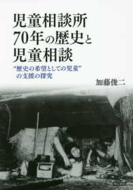 児童相談所７０年の歴史と児童相談―“歴史の希望としての児童”の支援の探究