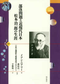 部落問題と近現代日本 - 松本治一郎の生涯 世界人権問題叢書