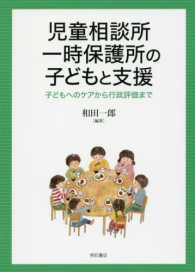 児童相談所一時保護所の子どもと支援 - 子どもへのケアから行政評価まで