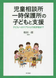 児童相談所一時保護所の子どもと支援 - 子どもへのケアから行政評価まで