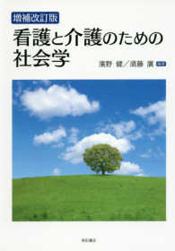 看護と介護のための社会学 （増補改訂版）