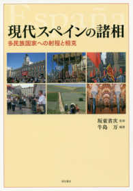 現代スペインの諸相 - 多民族国家への射程と相克