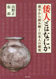 倭人とはなにか - 漢字から読み解く日本人の源流