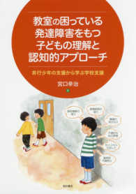 教室の困っている発達障害をもつ子どもの理解と認知的アプローチ―非行少年の支援から学ぶ学校支援