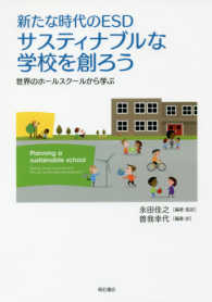 新たな時代のＥＳＤ　サスティナブルな学校を創ろう―世界のホールスクールから学ぶ