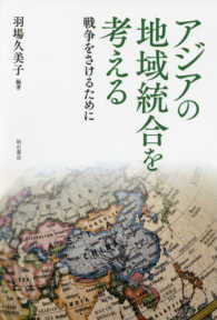 アジアの地域統合を考える - 戦争をさけるために