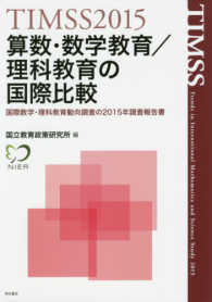 ＴＩＭＳＳ２０１５算数・数学教育／理科教育の国際比較―国際数学・理科教育動向調査の２０１５年調査報告書