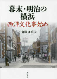 幕末・明治の横浜　西洋文化事始め