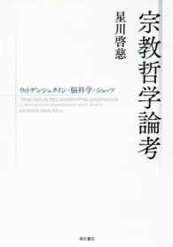 宗教哲学論考―ウィトゲンシュタイン・脳科学・シュッツ