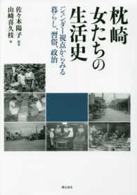 枕崎　女たちの生活史―ジェンダー視点からみる暮らし、習俗、政治