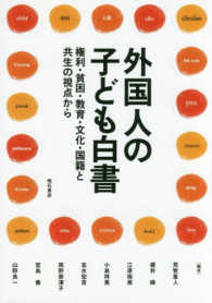 外国人の子ども白書 - 権利・貧困・教育・文化・国籍と共生の視点から