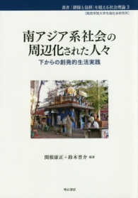 南アジア系社会の周辺化された人々 - 下からの創発的生活実践 叢書「排除と包摂」を超える社会理論　〔関西学院大学先端社会研