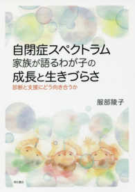 自閉症スペクトラム　家族が語るわが子の成長と生きづらさ―診断と支援にどう向き合うか