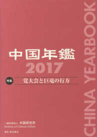 中国年鑑 〈２０１７〉 特集：党大会と巨竜の行方