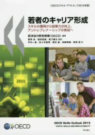 若者のキャリア形成―スキルの獲得から就業力の向上、アントレプレナーシップの育成へ　ＯＥＣＤスキル・アウトルック２０１５年版