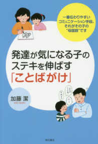 発達が気になる子のステキを伸ばす「ことばがけ」 - 一番伝わりやすいコミュニケーション手段、それがその