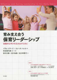 育み支え合う保育リーダーシップ - 協働的な学びを生み出すために